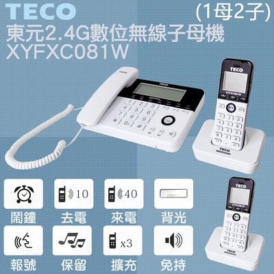 ✿國際電通✿ 【1母2子/送車充】TECO 東元 2.4G XYFXC081W 數位高頻無線電話 子母機 親子機