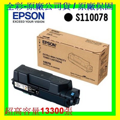 全彩-免運費 EPSON S110078 原廠碳粉匣AL-M320DN 原廠超高容量碳粉匣 盒裝公司貨 非S110079