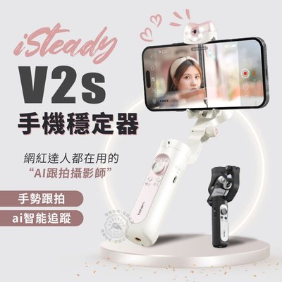 ｜V2S標配｜V2升級 isteady 浩瀚 V2S 手機穩定器 vlog 人臉識別 AI跟蹤 Hohem 三軸穩定器