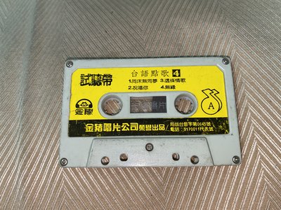【李歐的音樂】金豬唱片1990年代  台語點歌4 同床無同夢 這條情歌 試聽帶 錄音帶