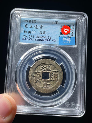 真古錢幣 清代 雍正通寶 寶源 評級幣  保粹評級幣88分12210