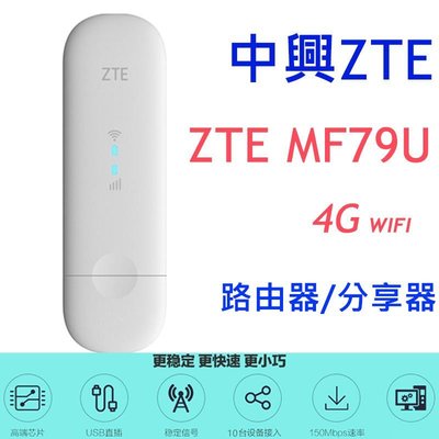 附發票【送專屬移動電源+天線】中興 ZTE MF79U 4G WIFI路由器無線網卡分享器 E8372h e5573