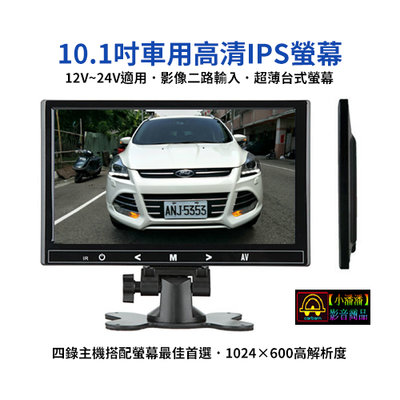 【小潘潘特價商品】12~24V 10.1吋IPS車用螢幕/IPS車用顯示器/台式螢幕/頭枕螢幕/盲區鏡頭(可加裝)