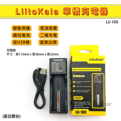 🔥新品🔥 LiitoKala 單槽18650 鋰電池 識充電器 充電器 1.2v 3.7v 4.2v 鎳氫電池 磷酸