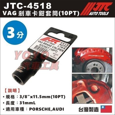 【YOYO汽車工具】JTC-4518 VAG 剎車卡鉗套筒 (10PT) 保時捷 AUDI Q7 10角 齒輪 套筒