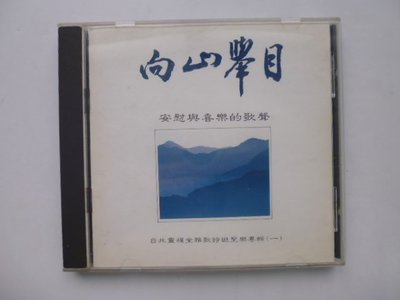 ///李仔糖二手CD唱片*1994年江美指揮.台北靈糧堂雅歌詩班及樂團.向山舉目.二手CD(s220)