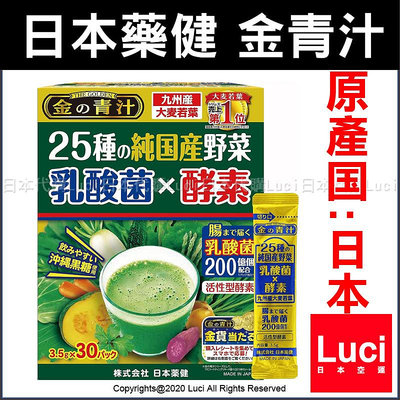 日本製 金的青汁 + 乳酸菌×酵素 30包 大麥若葉 金青汁 日本藥健 喝的蔬菜 25種 日本代購
