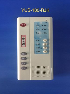 [現貨] 俞氏牌 俞氏 YUS 180-RJK 數位室內外免持聽筒對講機 原廠代理全新品保證一年04-22010101
