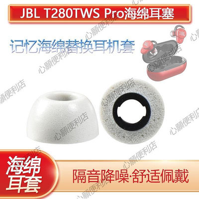 新店促銷 適用JBL T280TWS Pro藍牙耳機套降噪海綿耳塞套入耳式C套防滑耳帽-現貨