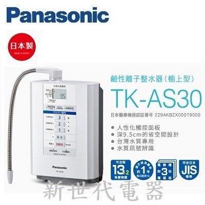 **新世代電器**請先詢價 Panasonic國際牌 櫥上型鹼性離子整水器 TK-AS30