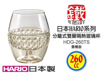 白鐵本部㊣HARIO『HDG-260雙層隔熱玻璃杯260ml/雞蛋杯/1入』基座可分離/絕美造型/日本製最頂級餐具杯具