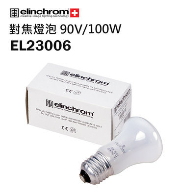 『e電匠倉』Elinchrom 愛玲瓏 EL23006 對焦燈泡 90V 100W 模擬燈泡 ELC500 RX4