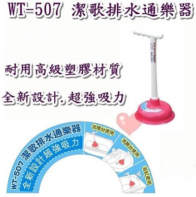 《用心生活館》台灣製造 潔歌排水通樂器 通廁器 疏通 通便器 二色系 尺寸13.5*29cm 清潔用品 WT-507