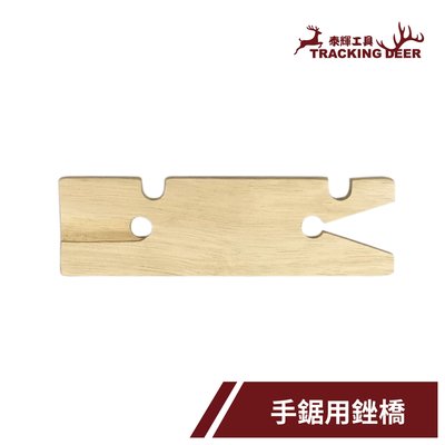 【泰輝工具】台灣製造 木工用【鋸橋 銼橋】可搭配C型夾 手鋸弓使用 (3入組)