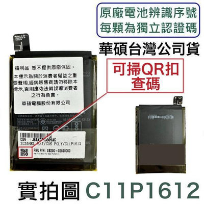 台灣現貨【附贈品】華碩 ZenFone4 Max ZC554KL X00ID Z01HDA 原廠電池 C11P1612