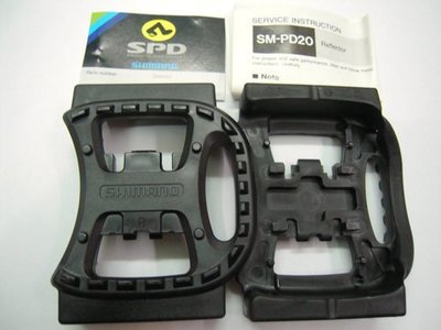 SHIMANO SM-PD20 塑膠踏板 既使裝卡踏一般鞋也可以用囉 可將卡踏轉換成一般鞋子用 日本製