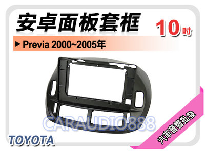 【提供七天鑑賞】豐田 TOYOTA Previa 2000~2005年 10吋安卓面板框 套框 TA-2838X