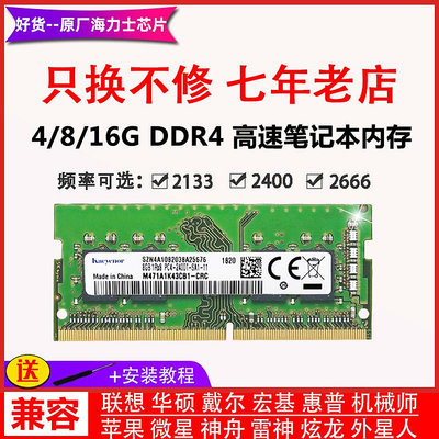 海力士芯片內存DDR4 2400 2133 2666 8G 4G 16G筆記本電腦內存條