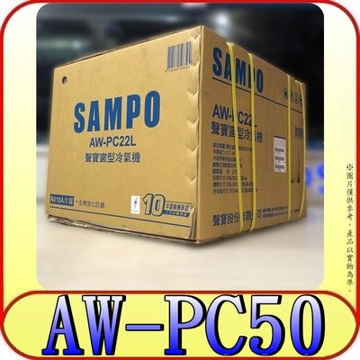 《三禾影》SAMPO 聲寶 AW-PC50R / AW-PC50L 窗型冷氣 【另有AW-PF50D】
