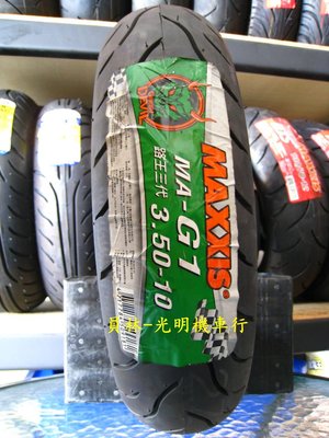 彰化 員林 瑪吉斯 MA-G1 綠魔胎 3.50-10 350-10 完工價1300元 含 氮氣 除蠟