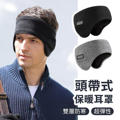 冬天防寒 頭帶式保暖耳罩 雙層保暖 彈性耳罩 防寒耳罩 運動耳罩 耳朵保暖 男士穿搭耳罩