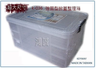 『 峻呈 』自取價 一個390元 聯府 K036 強固型掀蓋整理箱 65L 置物箱 玩具箱 衣物箱