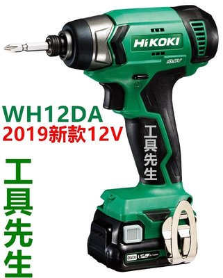 含稅／WH12DA【工具先生】日立 HITACHI 更名 HIKOKI 12V 充電式 衝擊起子 非 WH10DFL