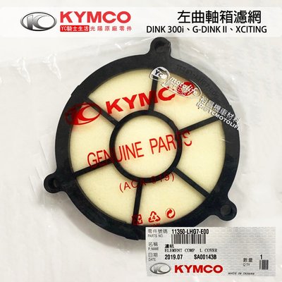 YC騎士生活_KYMCO光陽原廠 左曲軸箱蓋濾網 海綿 G-DINK 300i 頂客 刺激 傳動濾棉 過濾棉 LHG7