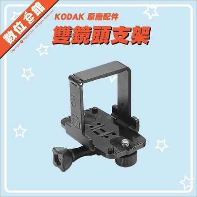 【出清價】公司貨 Kodak 柯達 原廠配件 雙鏡頭支架 MT-DB-BK01 Pixpro SP360 黃版專用