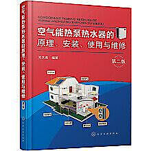 空氣能熱泵熱水器的原理、安裝、使用與維修 (第二版) 劉共青 9787122381781