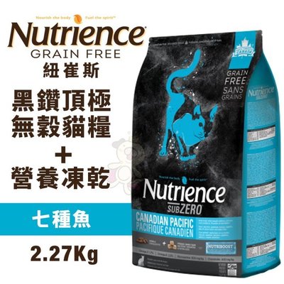 【含運】Nutrience紐崔斯 SUBZERO黑鑽頂極無穀貓糧+營養凍乾 七種魚2.27kg 貓糧