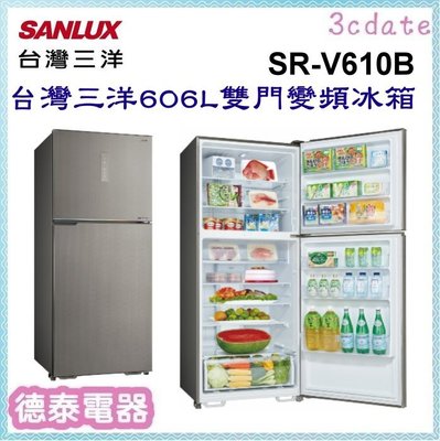 可議價~SANLUX【SR-V610B】台灣三洋606公升雙門變頻冰箱【德泰電器】