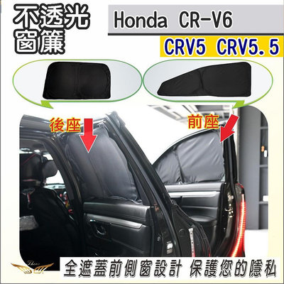 CRV6 CRV5 CRV5.5 不透光全黑窗簾 (飛耀) 專用 車宿露營隱私遮光板 汽車遮陽板 車窗遮陽 CRV滿599免運