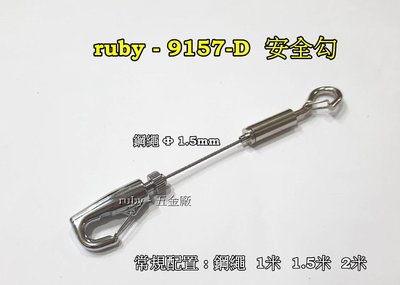 ruby-9157-D 掛圖鈎 廣告吊牌 吊圖鋼索 不鏽鋼線 掛圖器 掛畫鉤 吊圖勾 掛畫