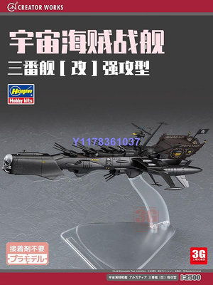長谷川拼裝飛機 64787 宇宙海賊戰艦三號艦改強攻型1/2500