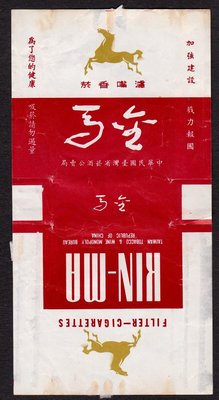 早期臺灣公賣局商標紙「金馬」牌(103)
