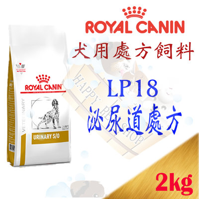 [現貨,可刷卡]ROYAL CANIN 法國 皇家 犬 泌尿道處方飼料 LP18 -2 KG c/d
