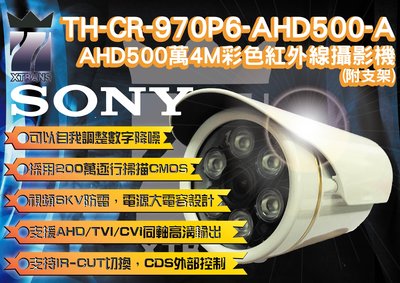 【TH-CR-970P6-AHD500-A】 SONY AHD 500萬 彩色紅外線攝影機4M 附支架