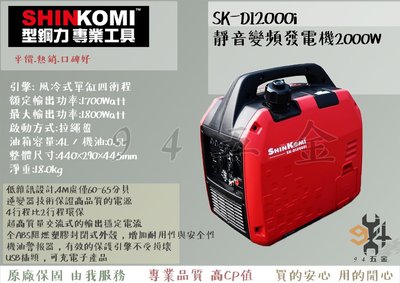 【94五金】SHIN KOMI型鋼力 型鋼力 SK-DI2000i 靜音變頻發電機 變頻式超靜音 四行程 汽油引擎發電機