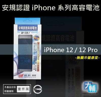 ☆輔大企業☆ iPhone 12 / 12 Pro 台灣安規BSMI認證電池