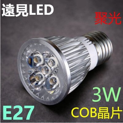 ♥遠見LED♥LED E27 3W投射燈 COB晶片 白光/暖白光 聚光型 LED材料批發