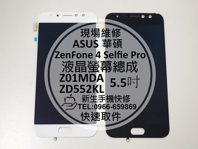 免運【新生手機快修】華碩 ZenFone 4 Selfie Pro 液晶螢幕總成 玻璃碎裂黑屏 ZD552KL 現場維修