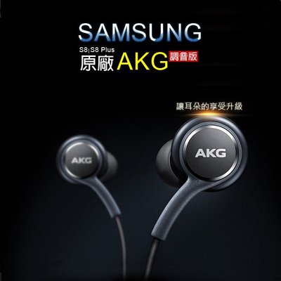 SAMSUNG 三星 Galaxy S8/S8 Plus(G9500) AKG 線控耳機 編織 3.5mm 原廠耳機
