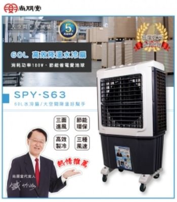 【MONEY.MONEY】尚朋堂 _ 高效降溫水冷扇 / 60L / SPY-S63 / SPYS63