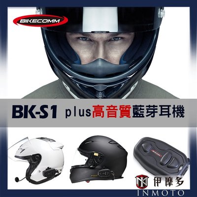 伊摩多※ BIKECOMM 騎士通 BK-S1 plus高音質版 藍芽耳機 全罩半罩可選 對講聽音樂中文語音防水降噪