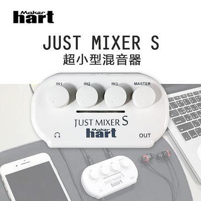 【樂利活】Maker hart JUST MIXER S-攜便式超小型混音器