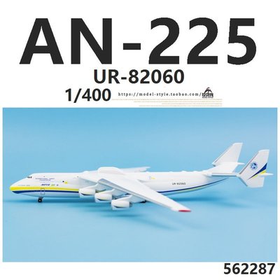 Herpa 562287 安225大型運輸機UR-82060 AN-225成品飛機模型1/400~特#促銷 #現貨