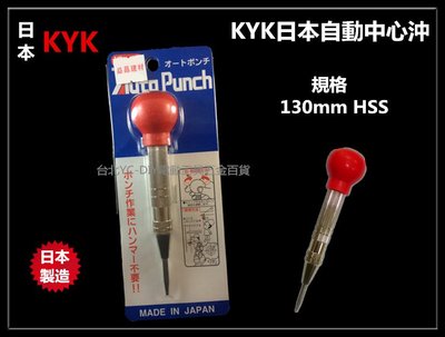【台北益昌】日本 KYK 自動中心沖 AUTO PUNCH HSS 材質 鑽孔前定點用/記號用