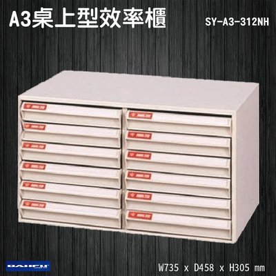 【台灣製】大富 SY-A3-312NH A3桌上型效率櫃 收納櫃 置物櫃 文件櫃 公文櫃 直立櫃 辦公收納