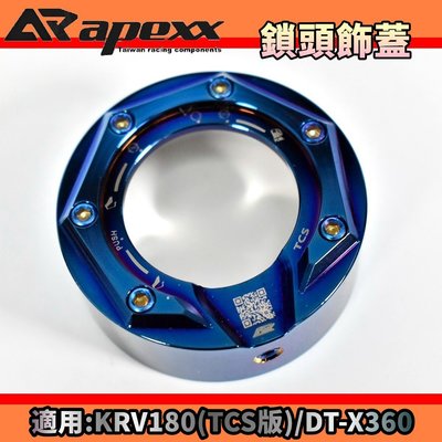 APEXX 鍍鈦 彩鈦 鎖頭蓋 鎖頭外蓋 鎖頭飾蓋 鑰匙蓋 適用於 KRV-180 TCS 免鑰匙版 DT-X360
